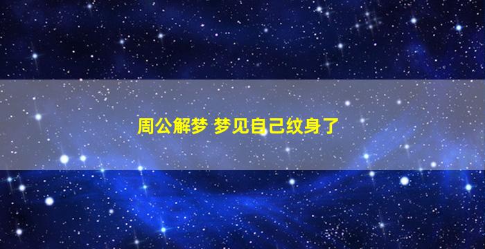 周公解梦 梦见自己纹身了